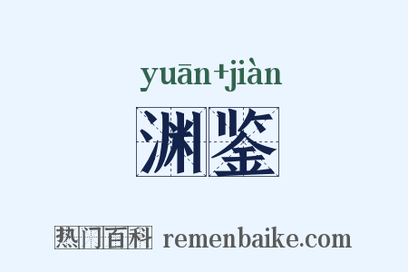 渊鉴是什么意思的图片